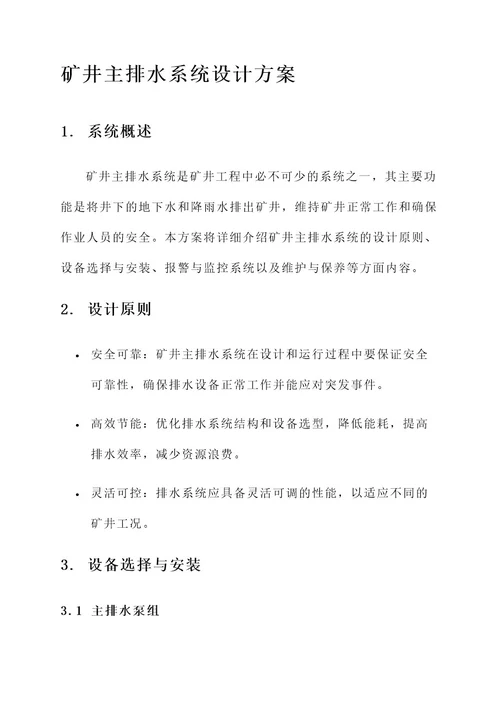 矿井主排水系统设计方案