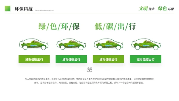 绿色科技风简约绿色环保生态环保宣传培训PPT模板