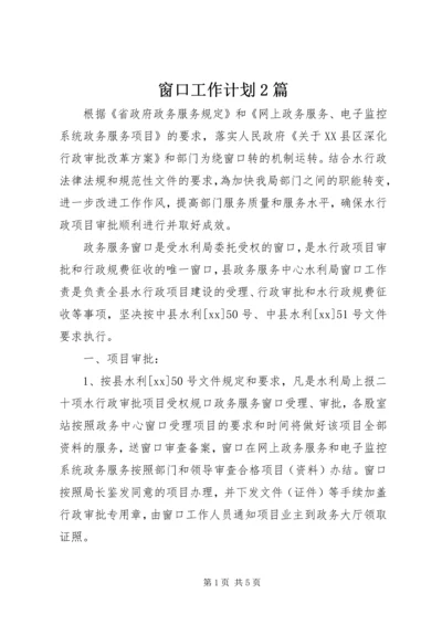 窗口工作计划2篇.docx