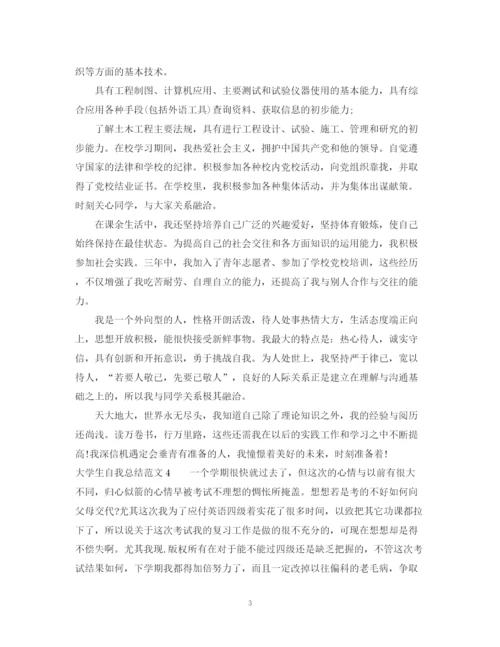 精编之自我总结范文大学生.docx