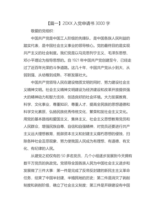 入党申请书3000字