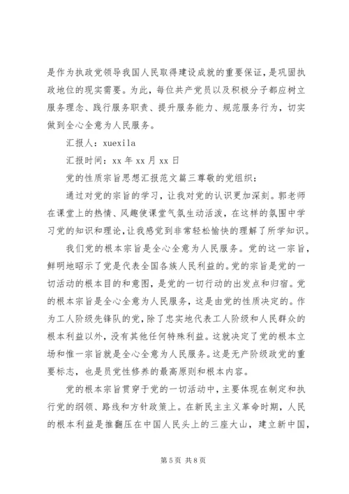 进行党的性质宗旨思想汇报.docx