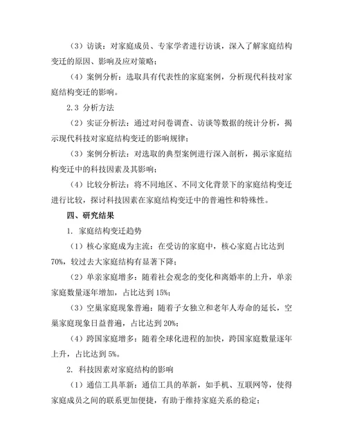 现代科技对家庭结构变迁的影响