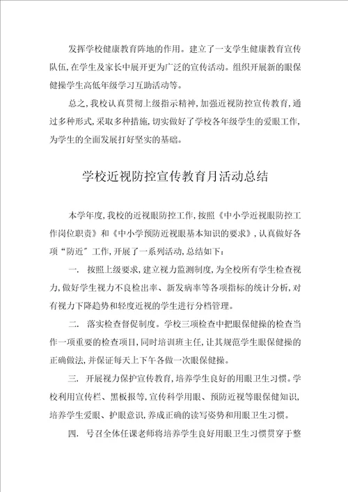 儿童青少年近视防控宣传教育月活动方案及工作总结2