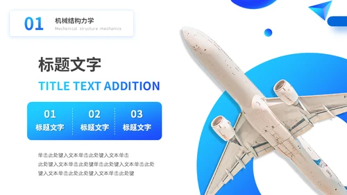 大学工科航空航天专业课程通用PPT模板