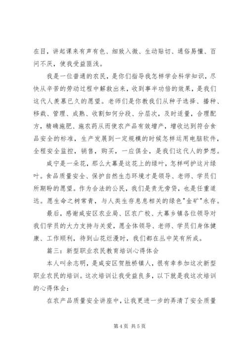 新型职业农民教育培训心得体会3篇 (2).docx