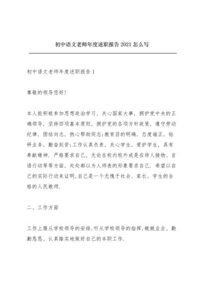 初中语文老师年度述职报告2021怎么写.docx