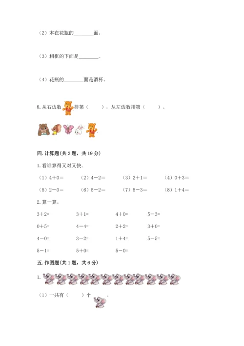 人教版一年级上册数学期中测试卷附完整答案【考点梳理】.docx
