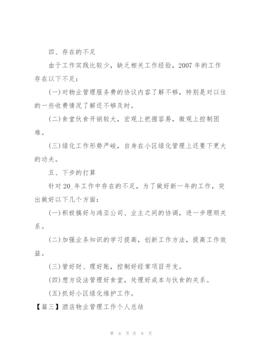 酒店物业管理工作个人总结.docx