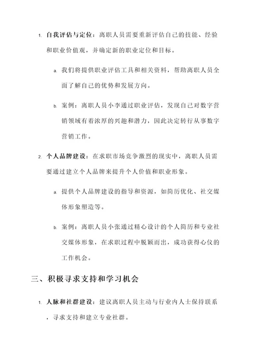 公司离职人员心态调整方案