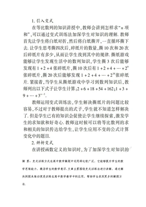 变式训练在高中数学解题教学中的应用-第1篇