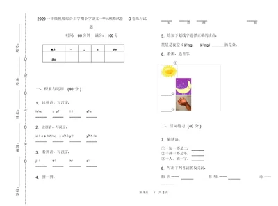 2020一年级摸底综合上学期小学语文一单元模拟试卷D卷练习试题