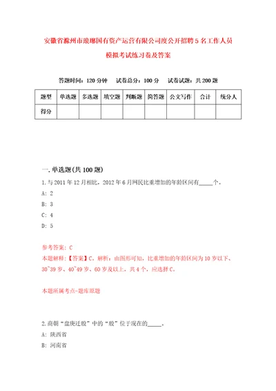 安徽省滁州市琅琊国有资产运营有限公司度公开招聘5名工作人员模拟考试练习卷及答案第8版