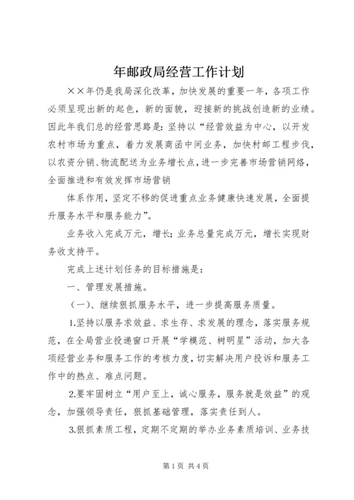 年邮政局经营工作计划 (4).docx