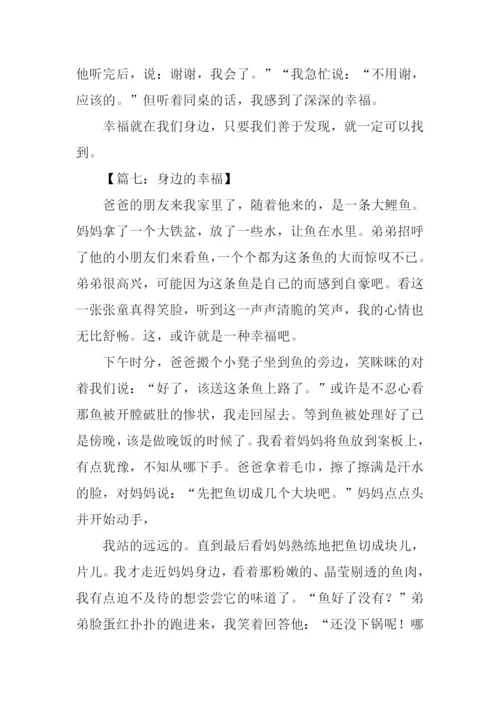 身边的幸福作文.docx