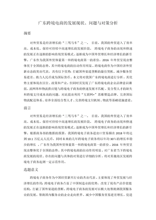广东跨境电商的发展现状、问题与对策分析.docx