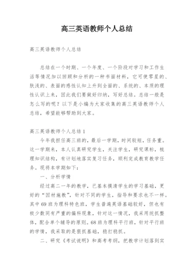 高三英语教师个人总结.docx