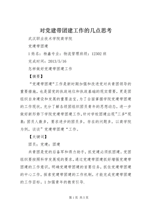 对党建带团建工作的几点思考 (5).docx