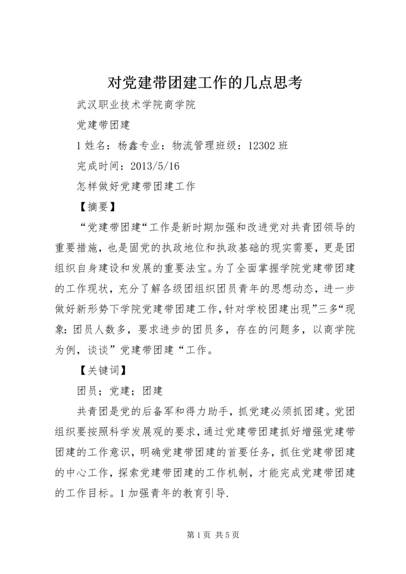 对党建带团建工作的几点思考 (5).docx