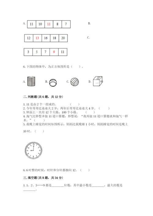 小学数学试卷一年级上册数学期末测试卷精品含答案.docx
