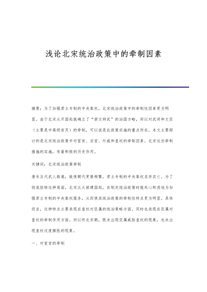 浅论北宋统治政策中的牵制因素.docx