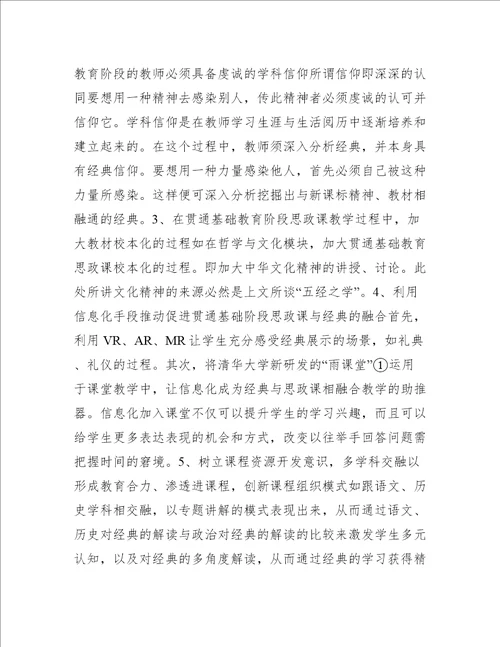 基础教育阶段思政课与经典融合分析