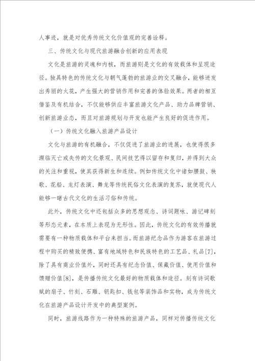 传统文化在旅游业中的应用与开发研究