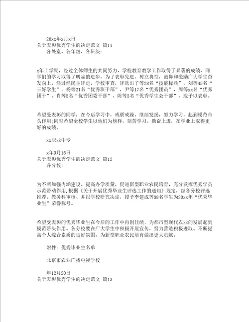 关于表彰优秀学生的决定范文精选15篇