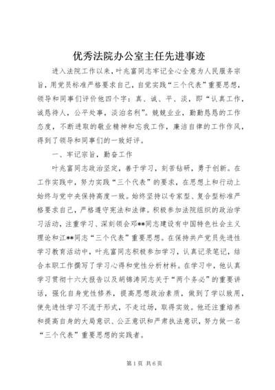 优秀法院办公室主任先进事迹 (2).docx