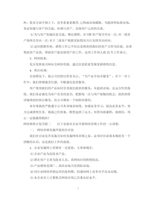 精编之网络销售计划书范文.docx