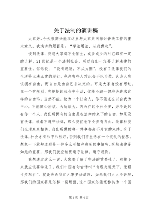 关于法制的演讲稿.docx