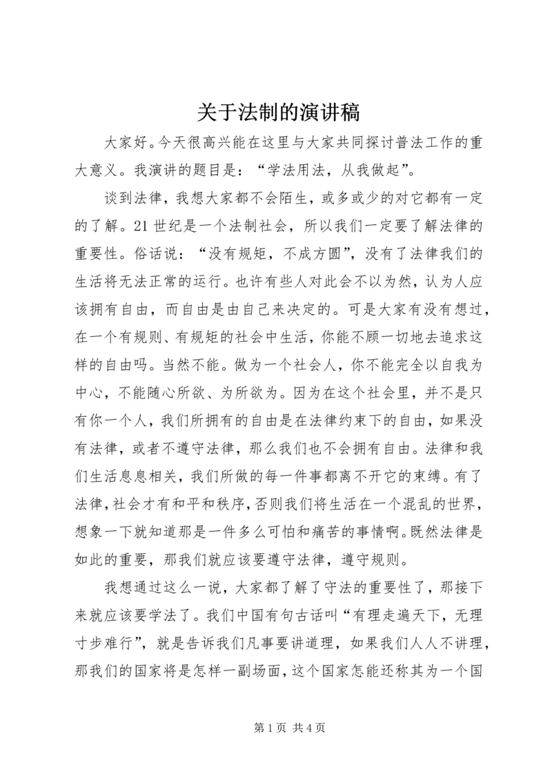 关于法制的演讲稿.docx