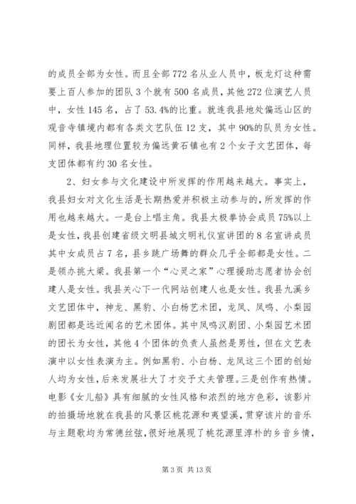 妇女参与文化建设现状调研报告 (2).docx