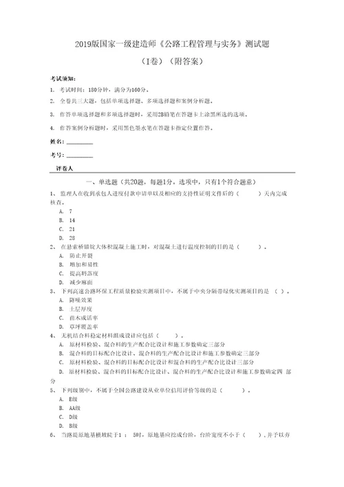 2019版国家一级建造师《公路工程管理与实务》测试题（I卷）(附答案)