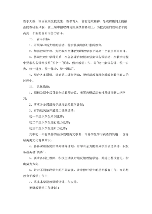 英语教研组工作计划汇编15篇.docx