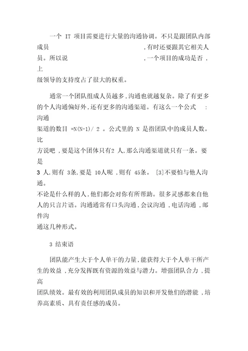 IT项目管理中的团队建设