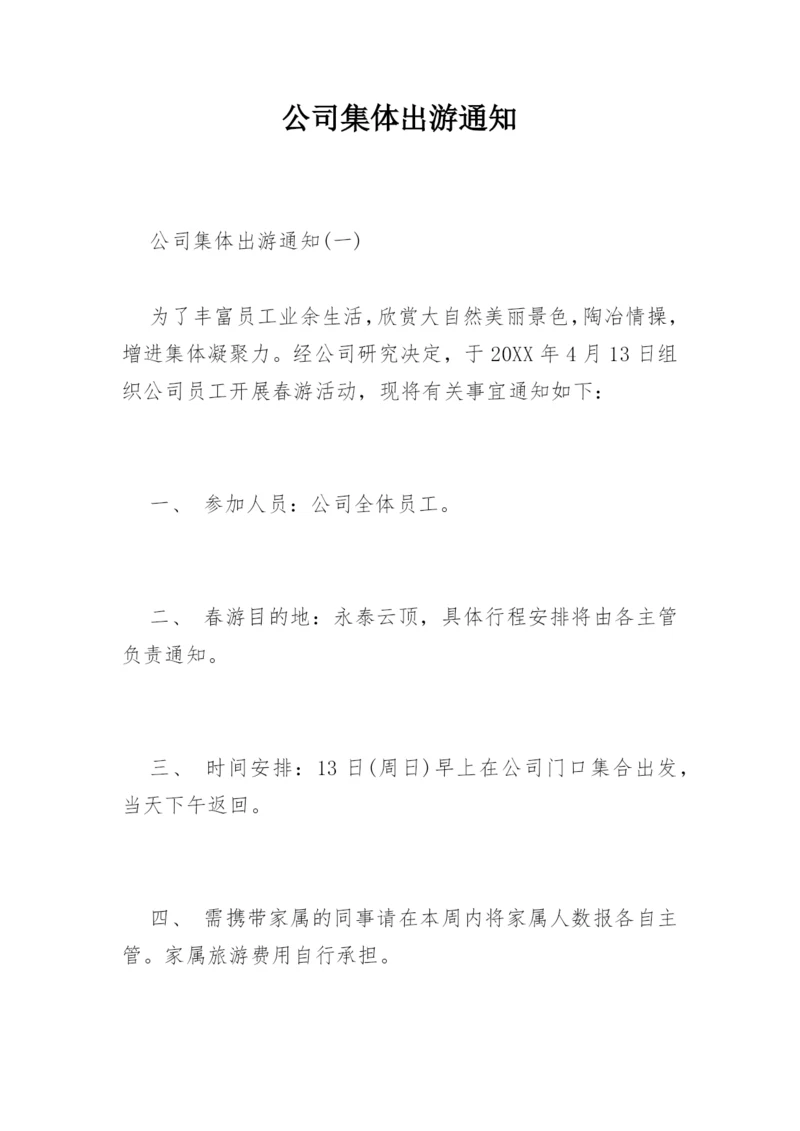 公司集体出游通知.docx