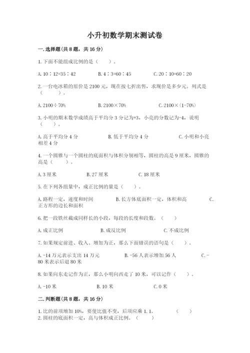 小升初数学期末测试卷（完整版）.docx