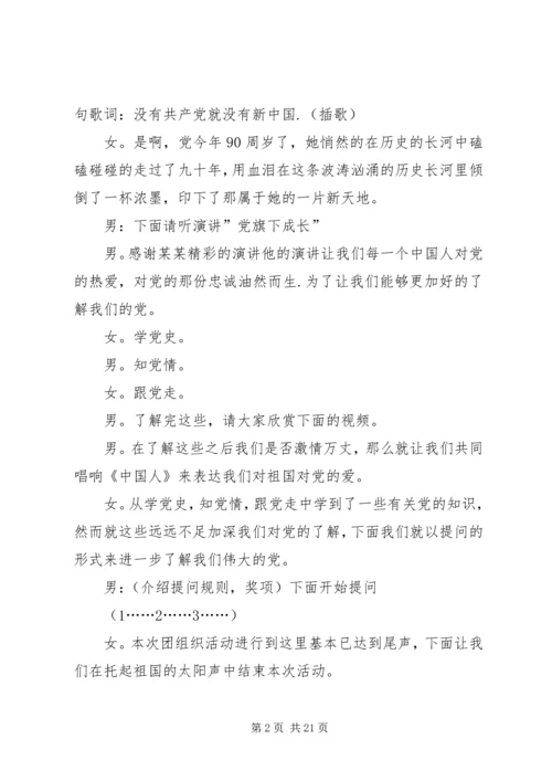 建党90周年“学党史知党情跟党走”团组织生活会主持词.docx