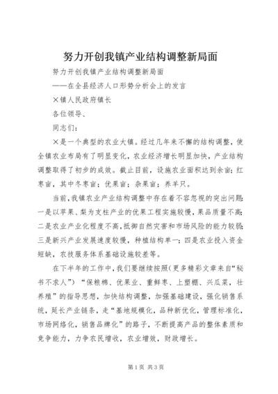 努力开创我镇产业结构调整新局面 (2).docx