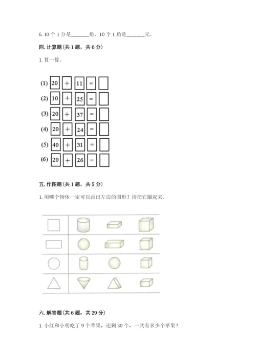 小学一年级下册数学期末测试卷附参考答案【模拟题】.docx