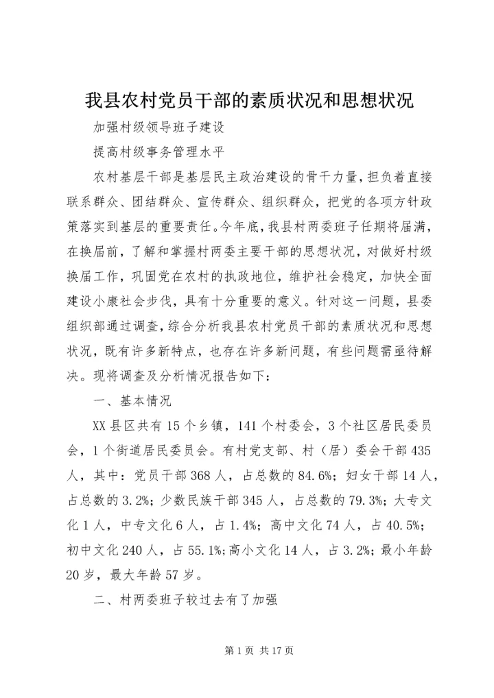 我县农村党员干部的素质状况和思想状况 (4).docx