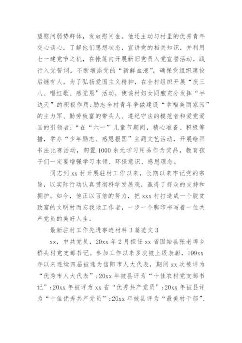 驻村先进事迹材料.docx