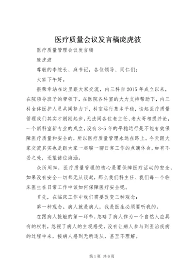 医疗质量会议发言稿庞虎波.docx