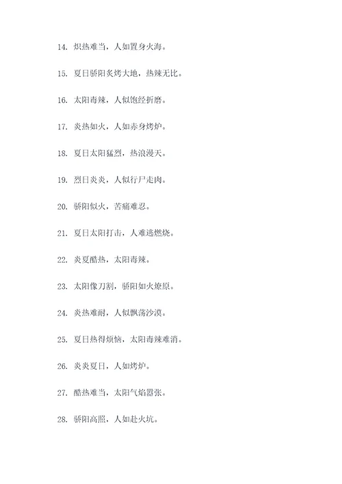 形容夏天太阳毒辣的谚语
