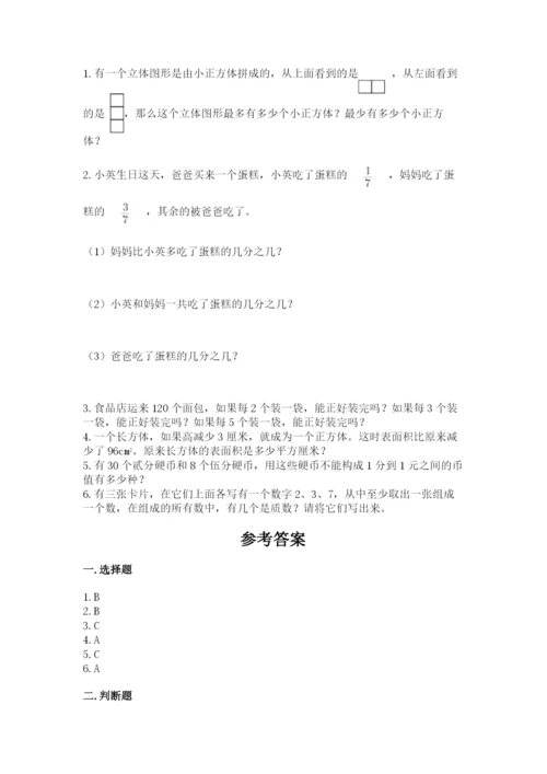 人教版五年级下册数学期末测试卷【考试直接用】.docx
