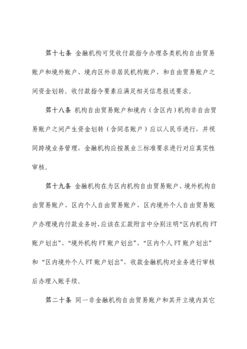 上海自贸区分账核算业务实施新版细则.docx
