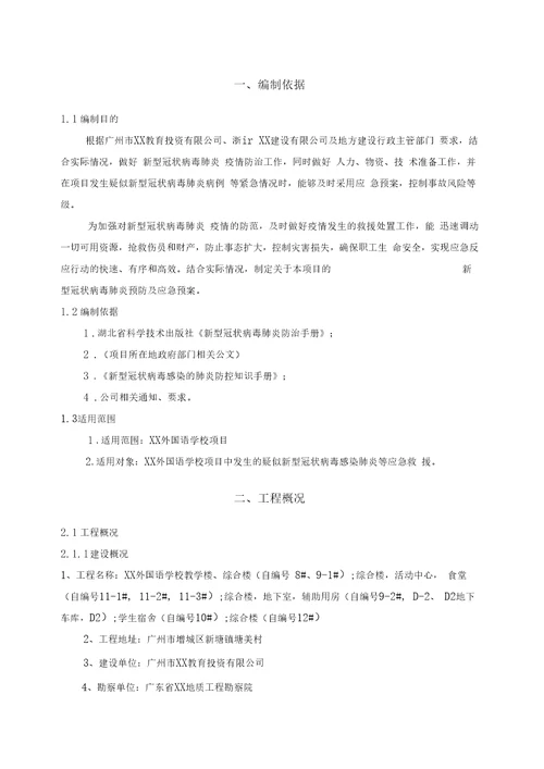 XXX项目疫情防控疫情预防措施及应急预案