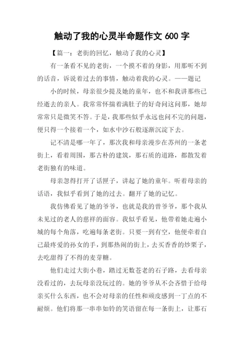 触动了我的心灵半命题作文600字.docx