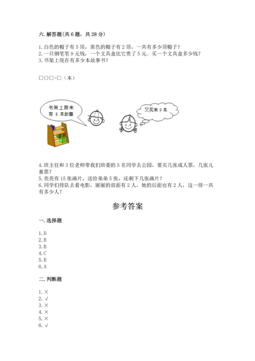 人教版一年级上册数学期末测试卷带答案（突破训练）.docx